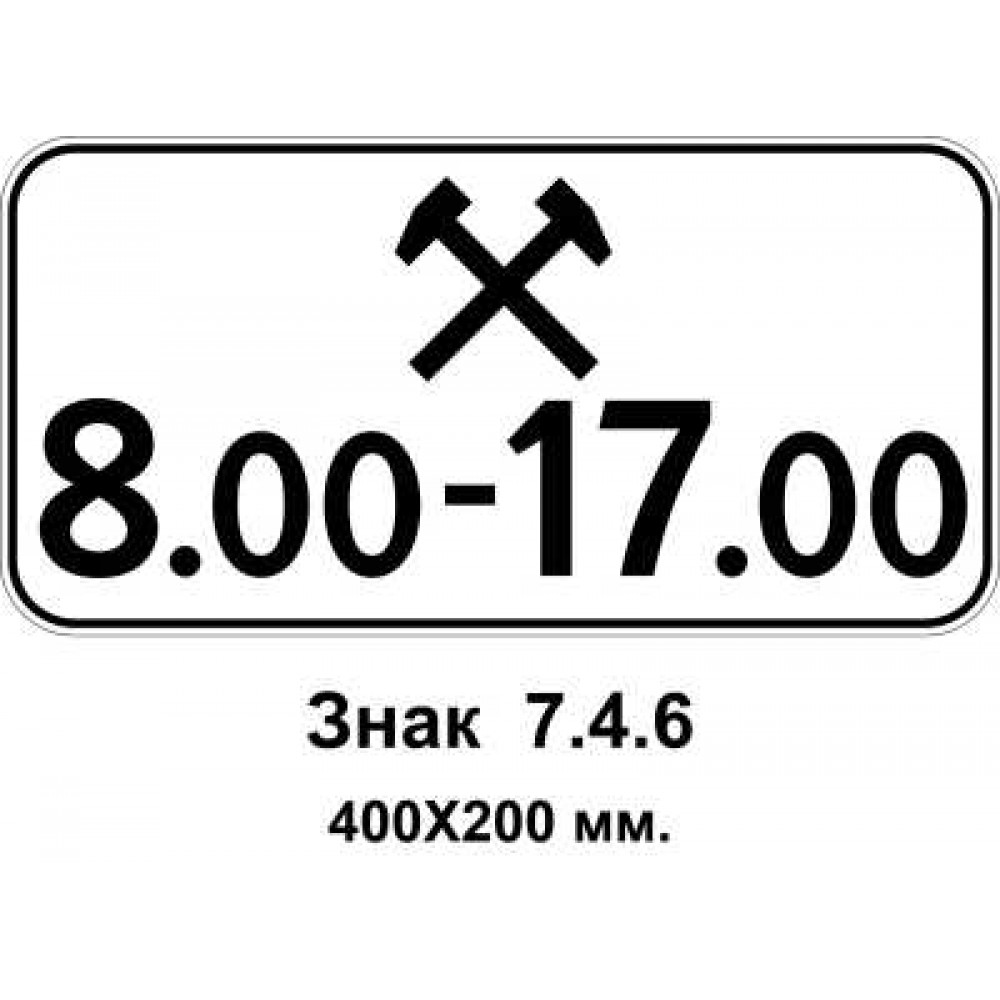 Знак 7.4.6 "Время действия" 400х200 мм