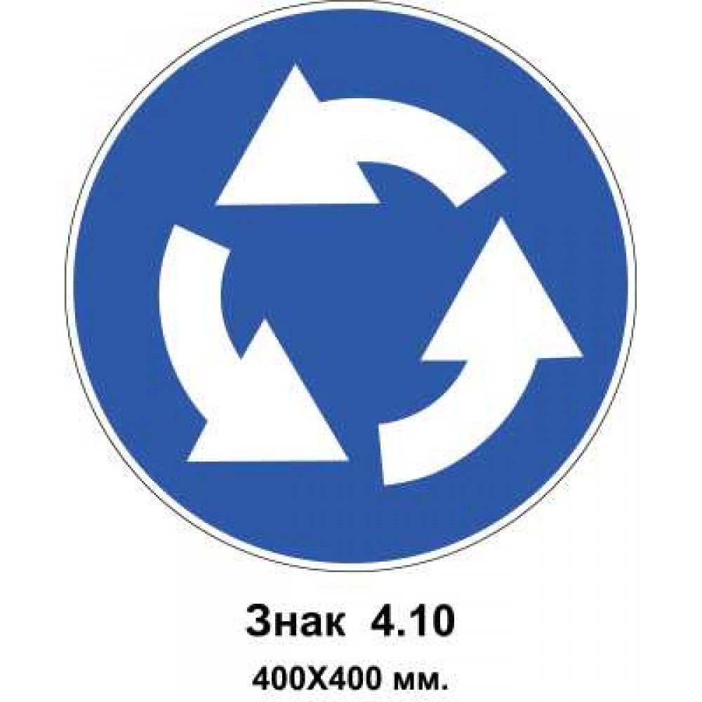 Знак 4.10 "Круговое движение" 400х400 мм