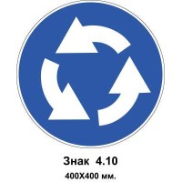 Знак 4.10 "Круговое движение" 400х400 мм