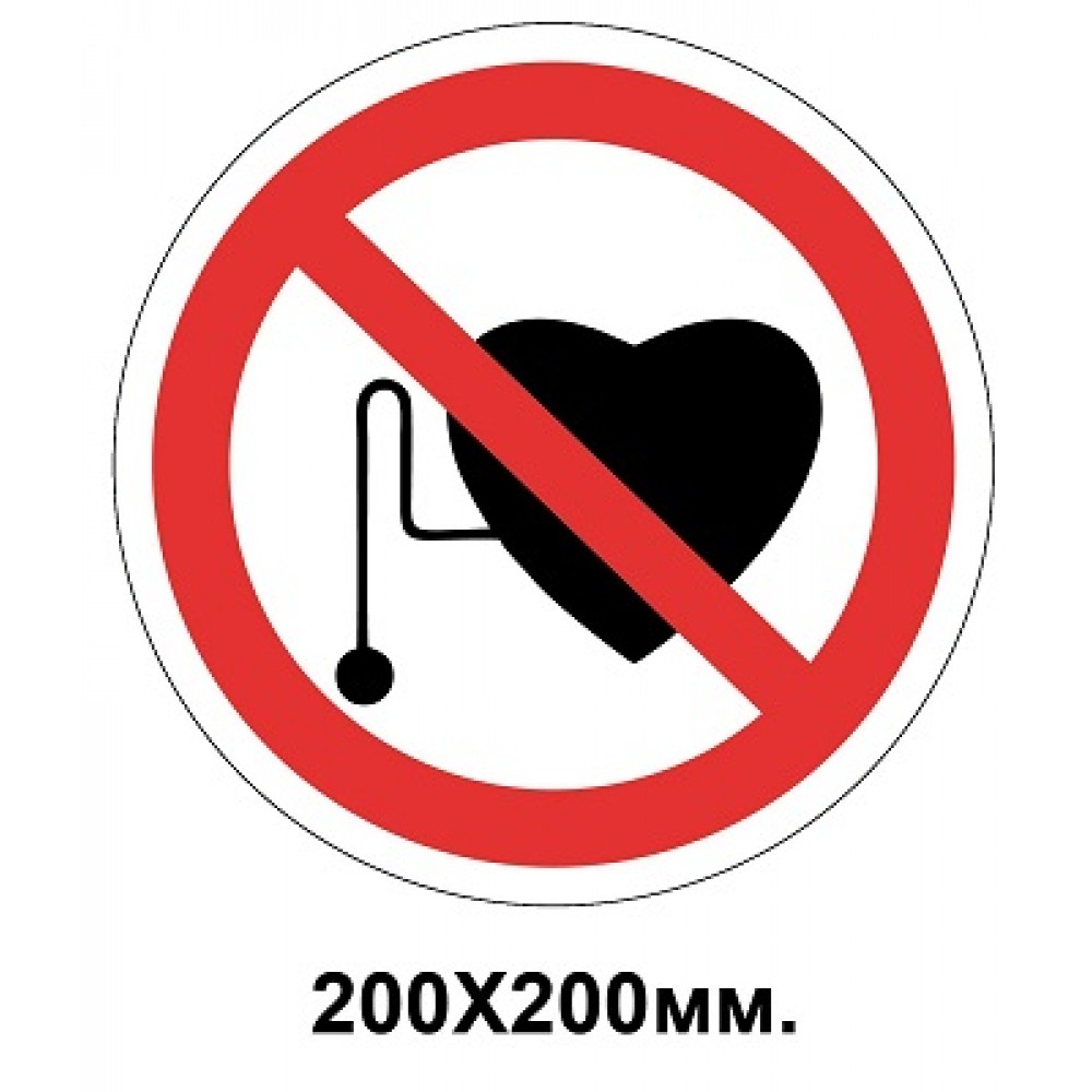 Запретный знак 200х200 мм. Присутствие людей со стимуляторами сердечной деятельности Запрещается