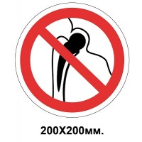  Запретный знак 200х200 мм Присутствие людей имеют искусственные имплантанты Запрещено