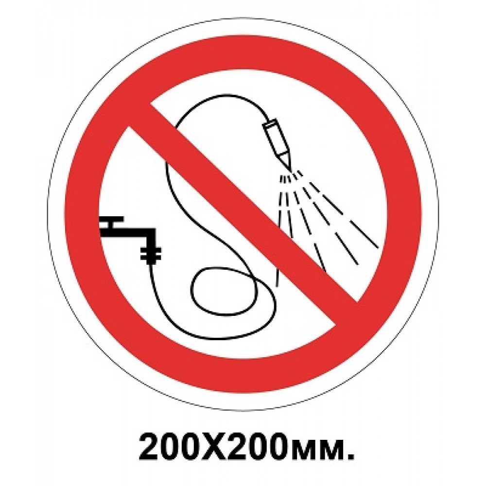 Заборонний знак 200х200 мм розбризкувати воду Забороняється