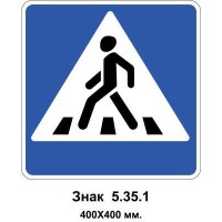 Знак 5.35.1 "Пешеходный переход" 400х400 мм