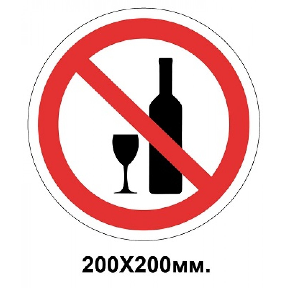 Запретный знак 200х200 мм Запрещено распитие спиртных напитков