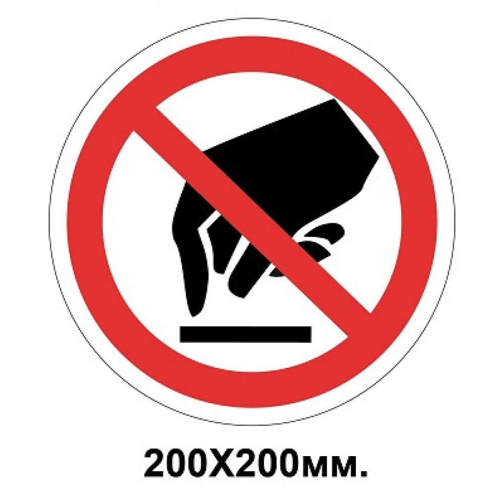 Запретный знак 200х200 мм касаться Запрещается