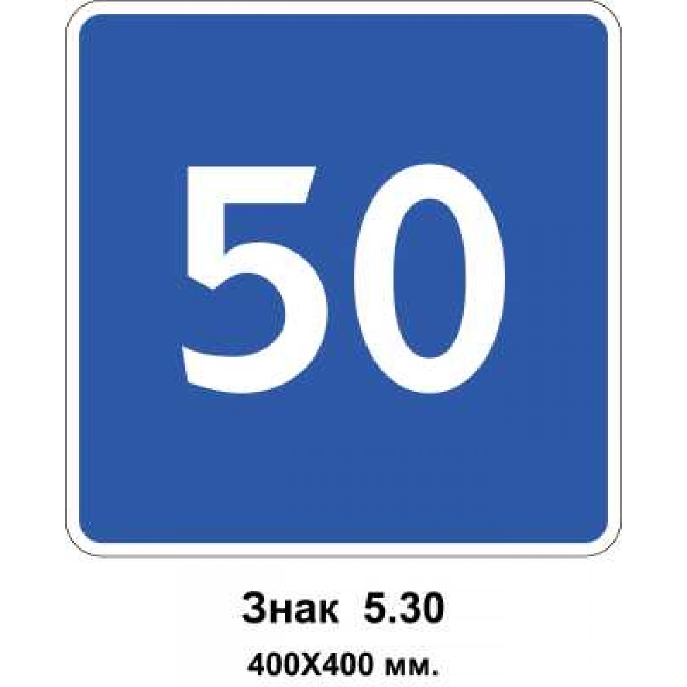 Знак 5.30 "Рекомендована швидкість" 400х400 мм