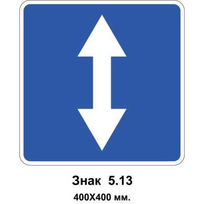 Знак 5.13 "Дорога с реверсивным движением" 400х400 мм