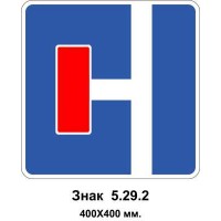 Знак 5.29.2 "Тупик" 400х400 мм