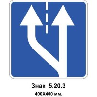 Знак 5.20.3 "Начало дополнительной полосы движения" 400х400 мм