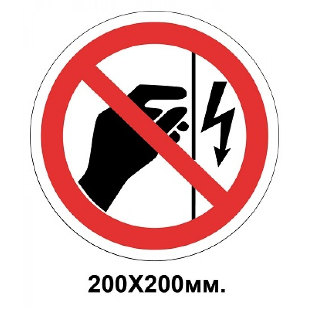 Запретный знак 200х200 мм Корпус под напряжением. Прикасаться Запрещается