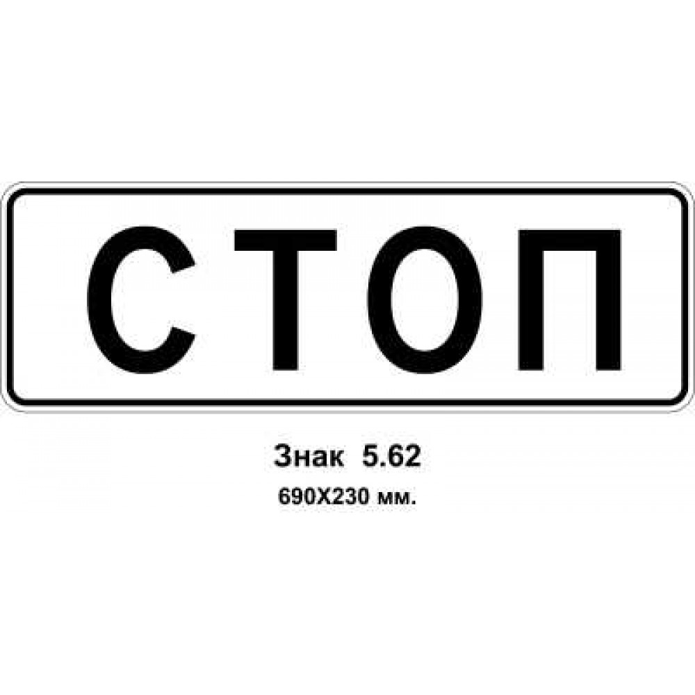 Знак 5.62 "Місце зупинки" 690х230 мм