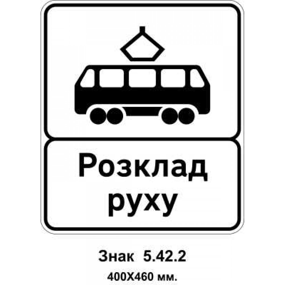 Знак 5.42.2 "Конец остановочного пункта трамвая" 400х460 мм