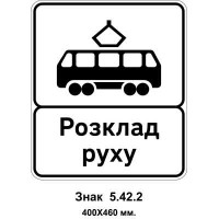 Знак 5.42.2 "Конец остановочного пункта трамвая" 400х460 мм