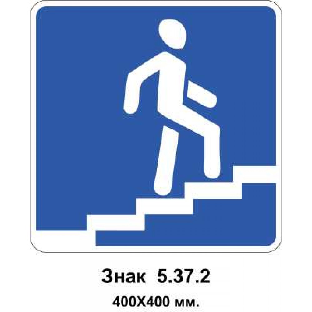 Знак 5.37.2 "Надземний пішохідний перехід" 400х400 мм