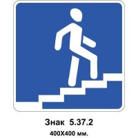 Знак 5.37.2 "Надземний пішохідний перехід" 400х400 мм