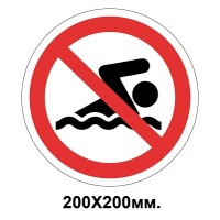 Запретный знак 200х200 мм Купание Запрещается