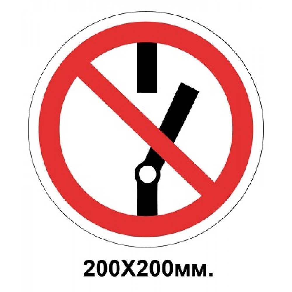 Запретный знак 200х200 мм Запрещается включать