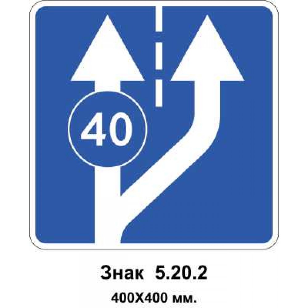 Знак 5.20.2 "Початок додаткової смуги руху" 400х400 мм