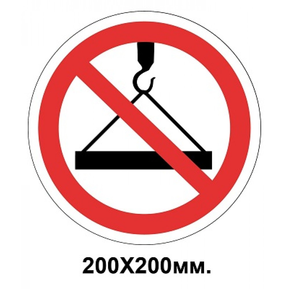  Запретный знак 200х200 мм Подъем и перемещение груза Запрещается