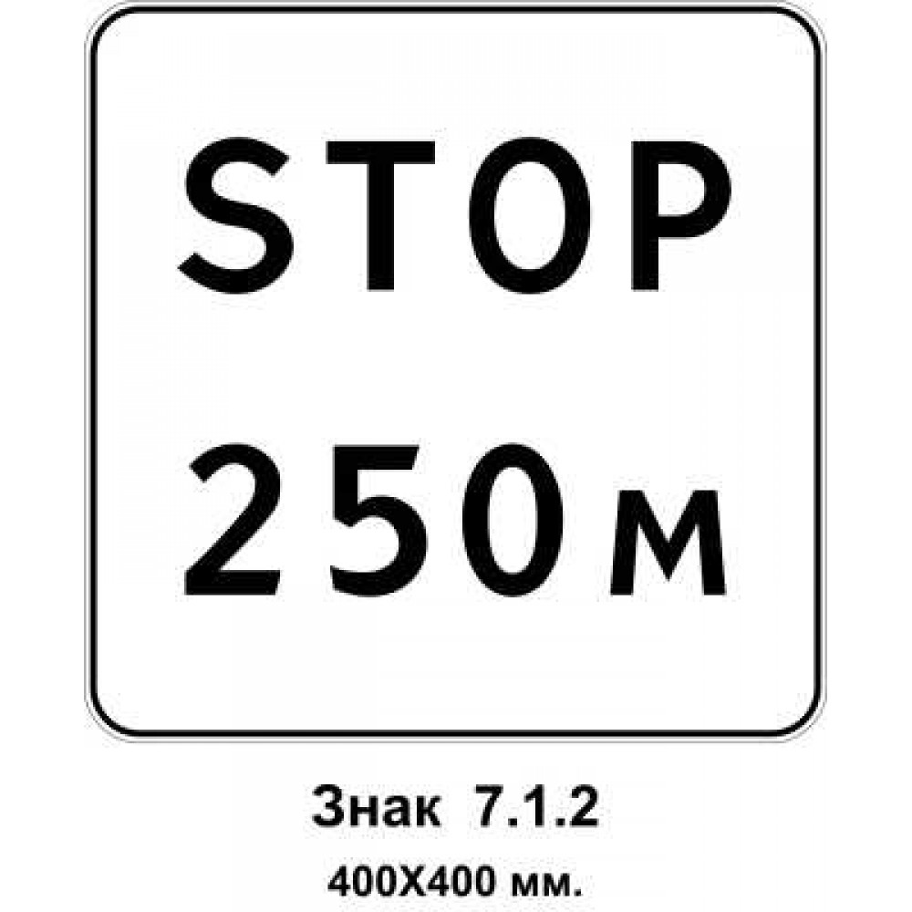 Знак 7.1.2 "Расстояние до объекта" 400х400 мм