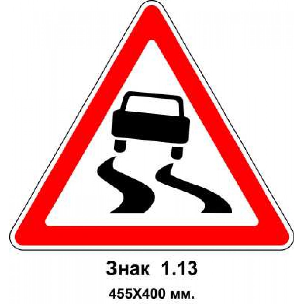 Знак 1.13 "Скользкая дорога" 455х400 мм