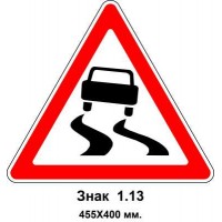 Знак 1.13 "Скользкая дорога" 455х400 мм