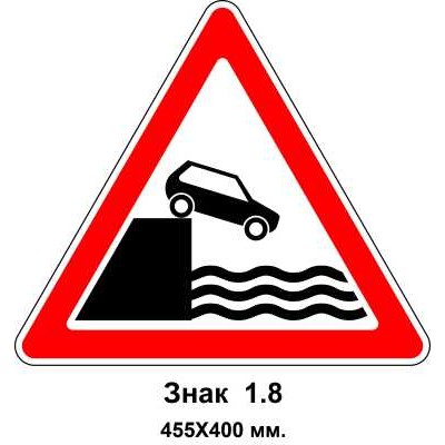 Знак 1.8 "Виїзд на набережну або берег" 455х400 мм
