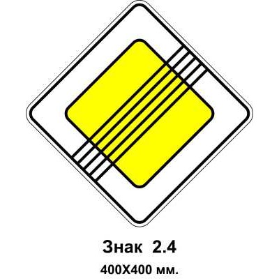Знак 2.4 "Конец главной дороги" 400х400 мм