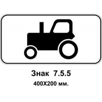 Знак 7.5.5 "Вид транспортного средства" 400х200 мм