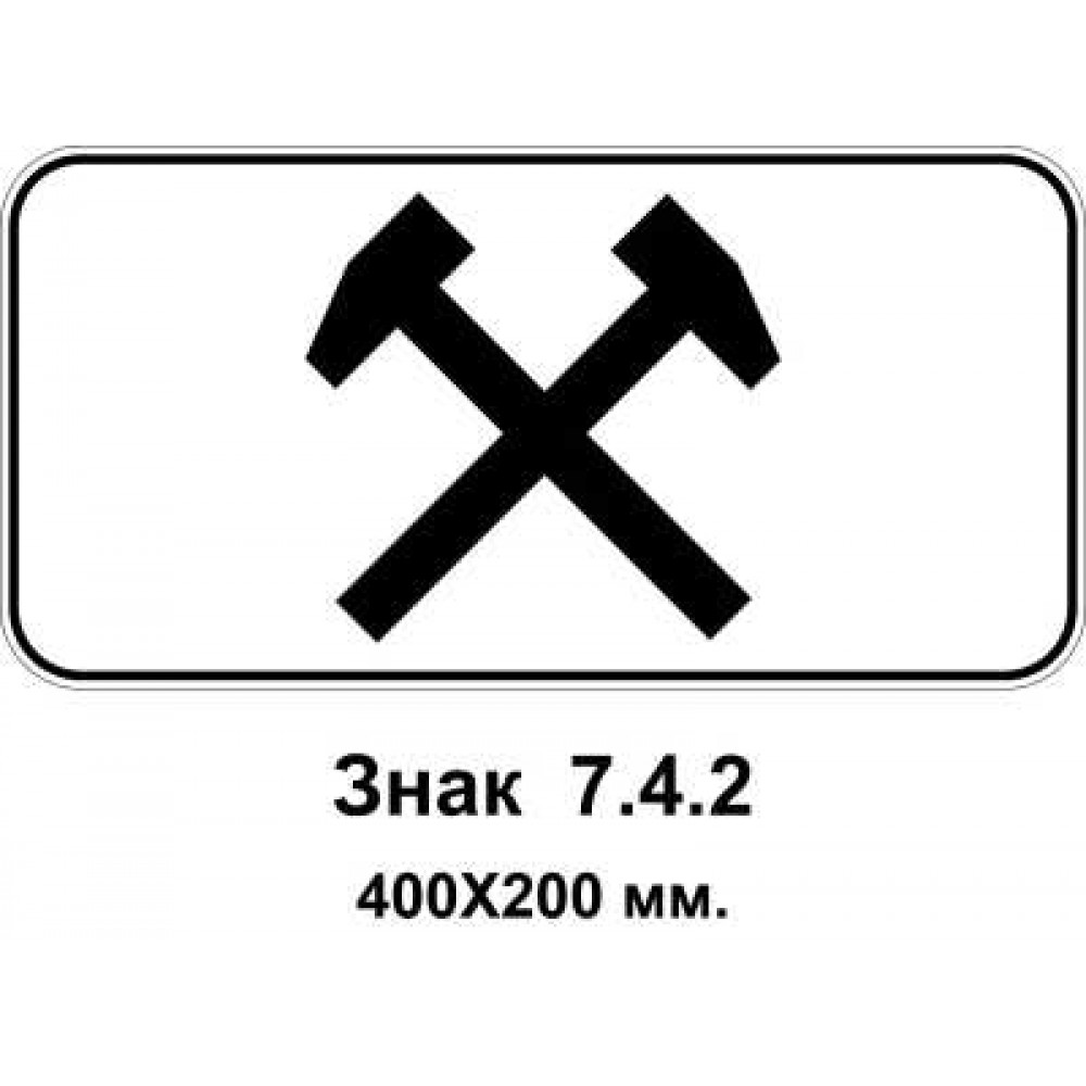 Знак 7.4.2 "Час дії" 400х200 мм