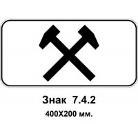 Знак 7.4.2 "Час дії" 400х200 мм