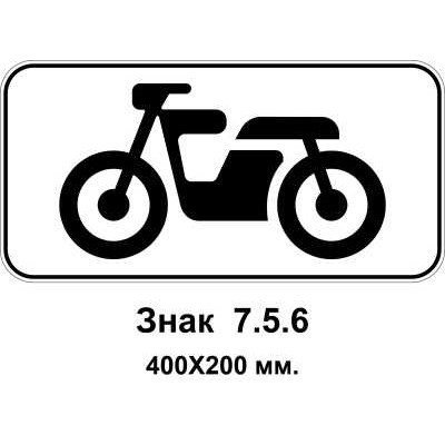 Знак 7.5.6 "Вид транспортного средства" 400х200 мм