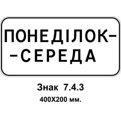 Знак 7.4.3 "Время действия" 400х200 мм