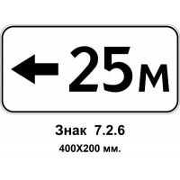 Знак 7.2.6 "Зона дії" 400х200 мм