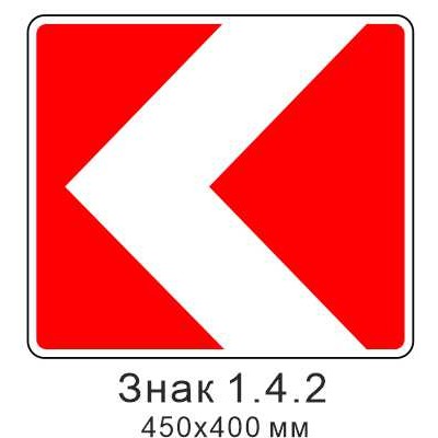 Знак 1.4.2 "Направление поворота" 450х400 мм