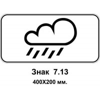 Знак 7.13 "Вологе покриття" 400х200 мм
