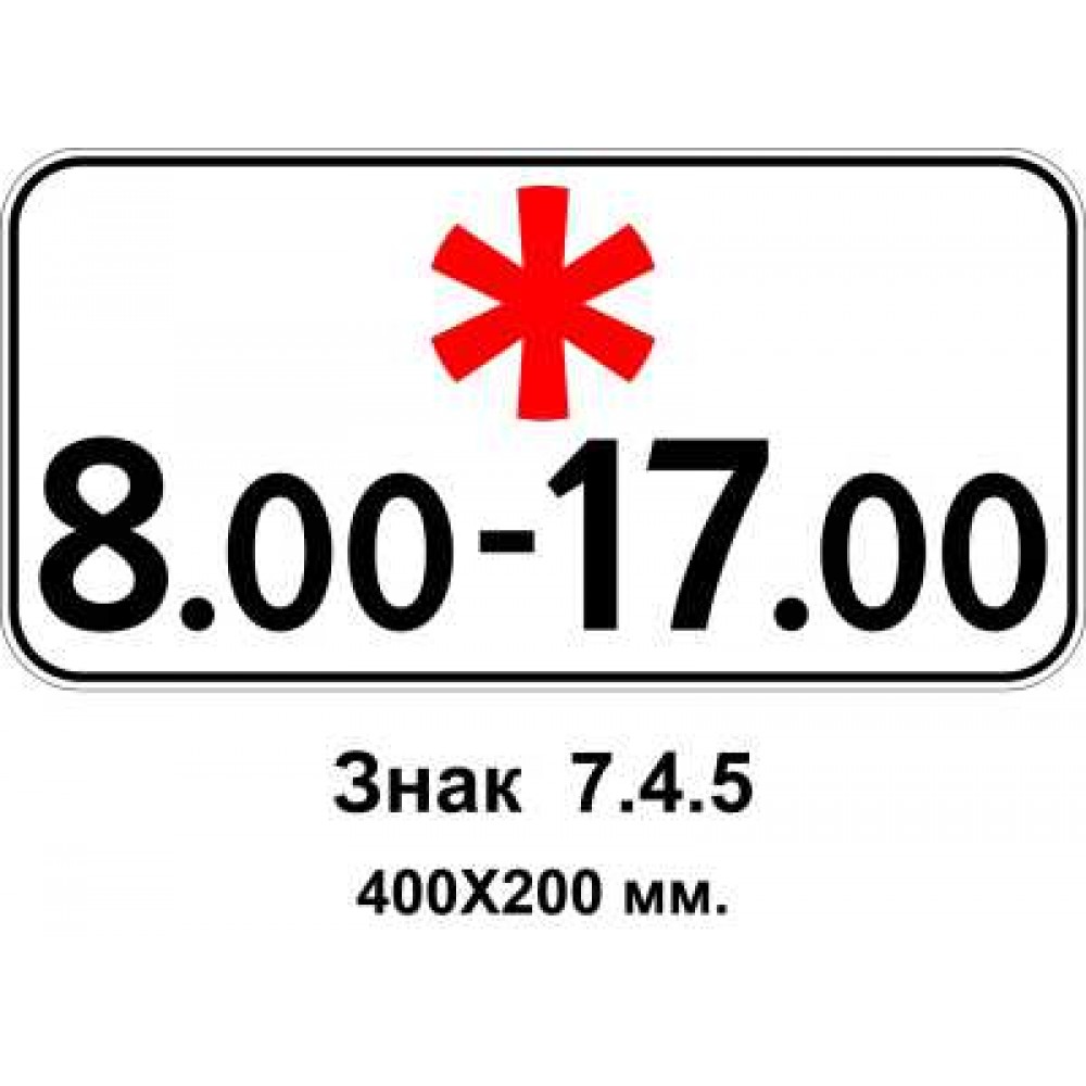 Знак 7.4.5 "Час дії" 400х200 мм