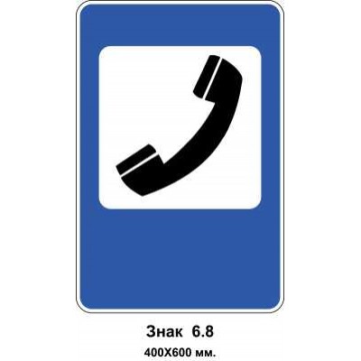 Знак 6.8 "Телефон" 400х600 мм