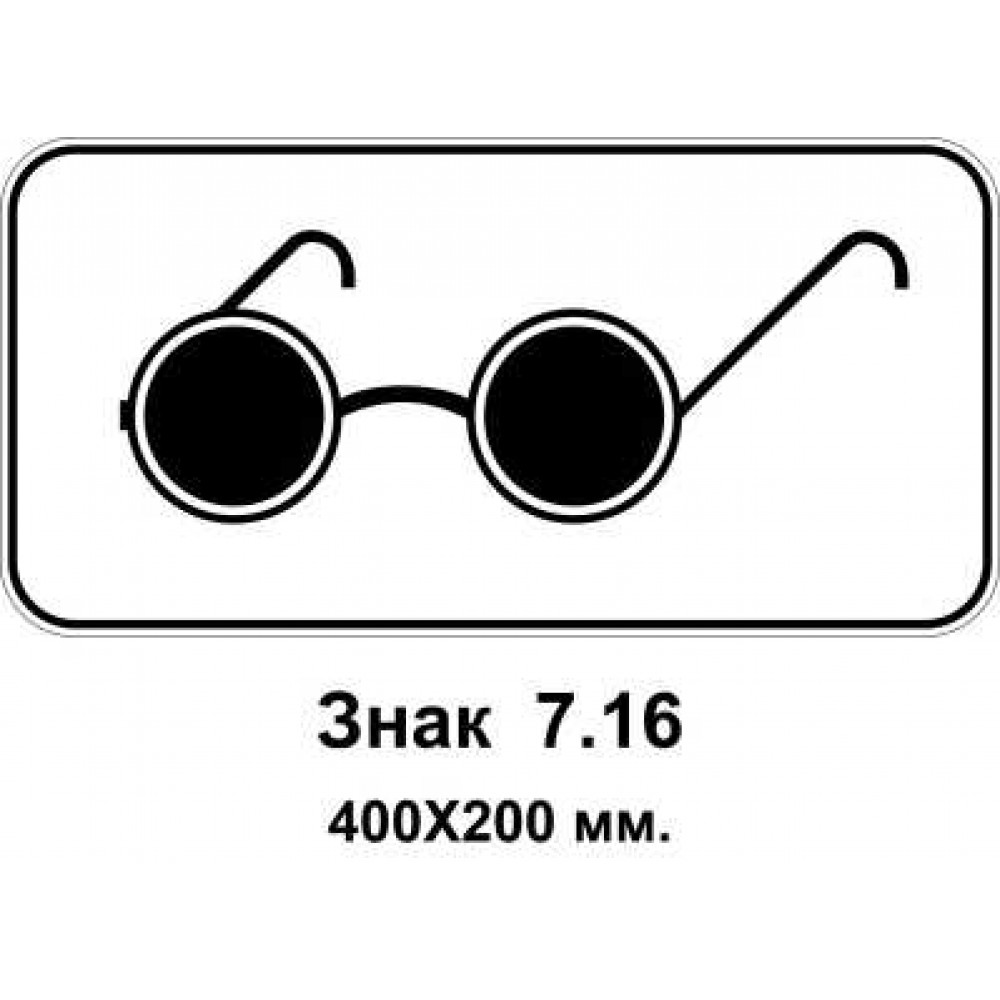 Знак 7.16 "Слепые пешеходы" 400х200 мм