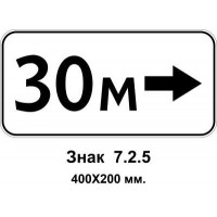 Знак 7.2.5 "Зона дії" 400х200 мм