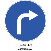 Знак 4.2 "Движение вправо" 400х400 мм