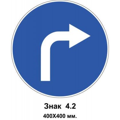 Знак 4.2 "Рух праворуч" 400х400 мм