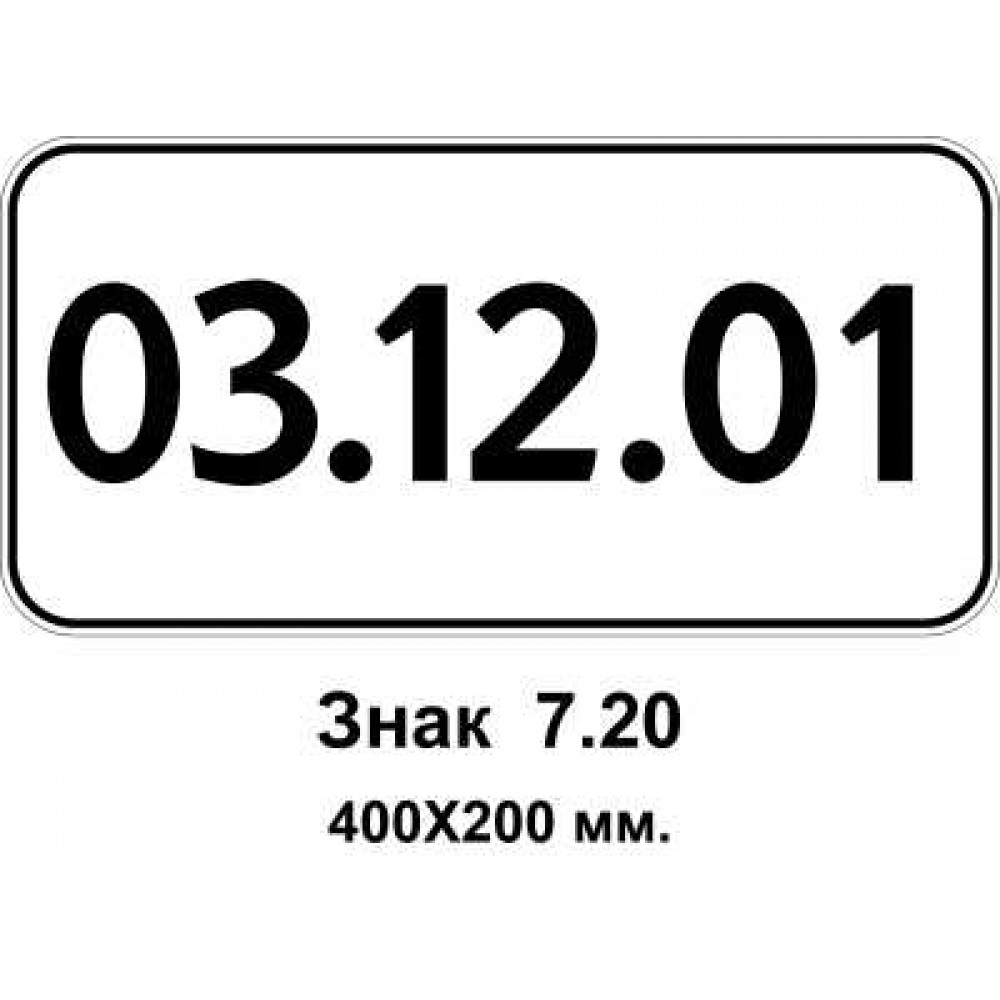 Знак 7.20 "Діє від …" 400х200 мм