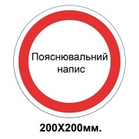  Запретный знак 200х200 мм Любая Ваша надпись