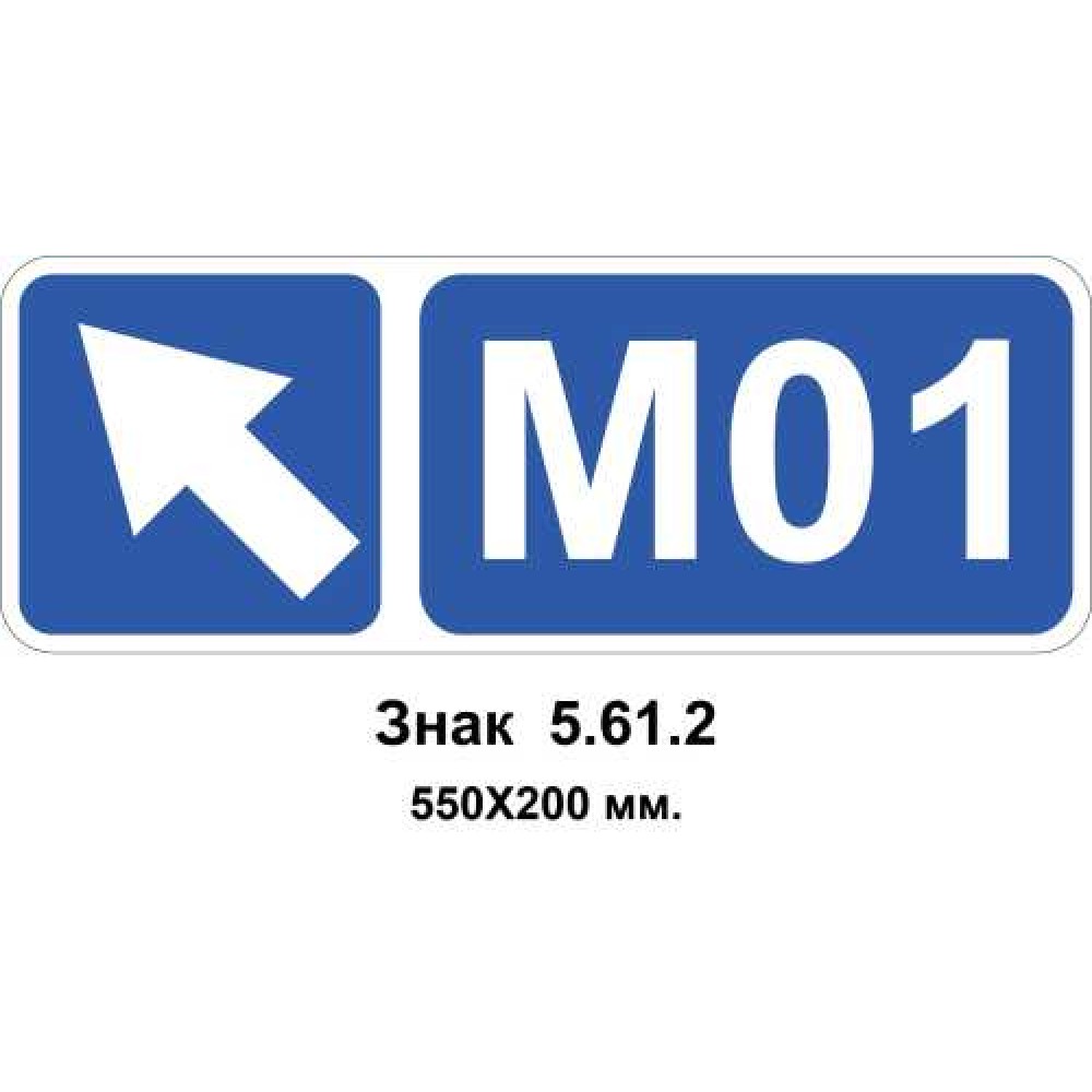 Знак 5.61.2 "Номер маршрута" 550х200 мм 