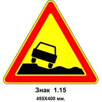 Знак 1.15 "Опасная обочина" 455х400 мм