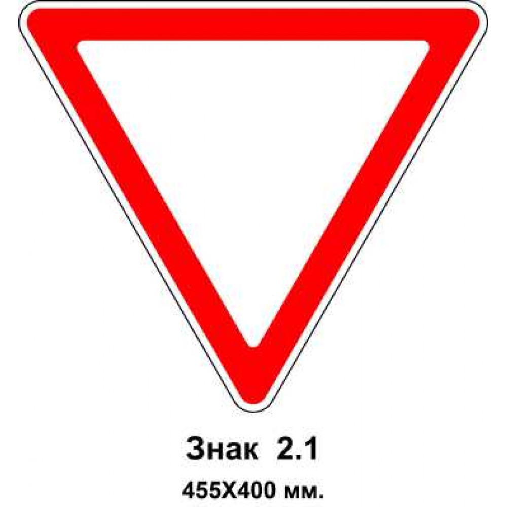 Знак 2.1 "Уступить дорогу" 455х400 мм