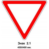 Знак 2.1 "Уступить дорогу" 455х400 мм