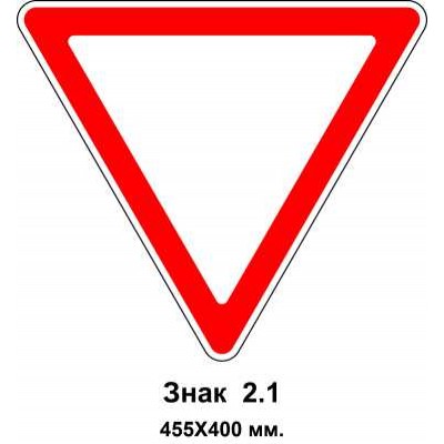Знак 2.1 "Уступить дорогу" 455х400 мм