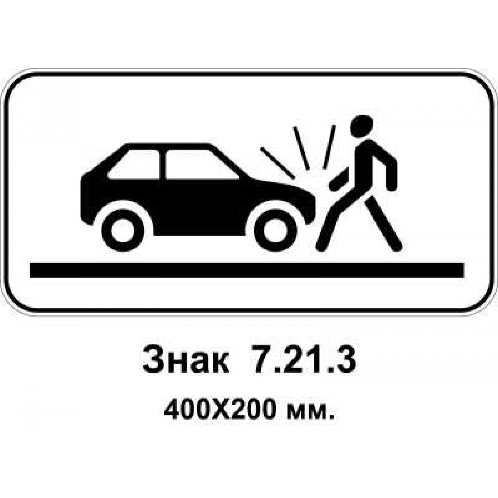 Знак 7.21.3 "Вид опасности" 400х200 мм